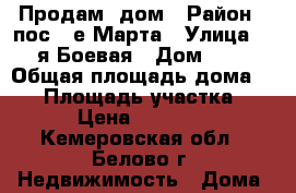 Продам  дом › Район ­ пос.8-е Марта › Улица ­ 2-я Боевая › Дом ­ 14 › Общая площадь дома ­ 70 › Площадь участка ­ 10 › Цена ­ 390 000 - Кемеровская обл., Белово г. Недвижимость » Дома, коттеджи, дачи продажа   